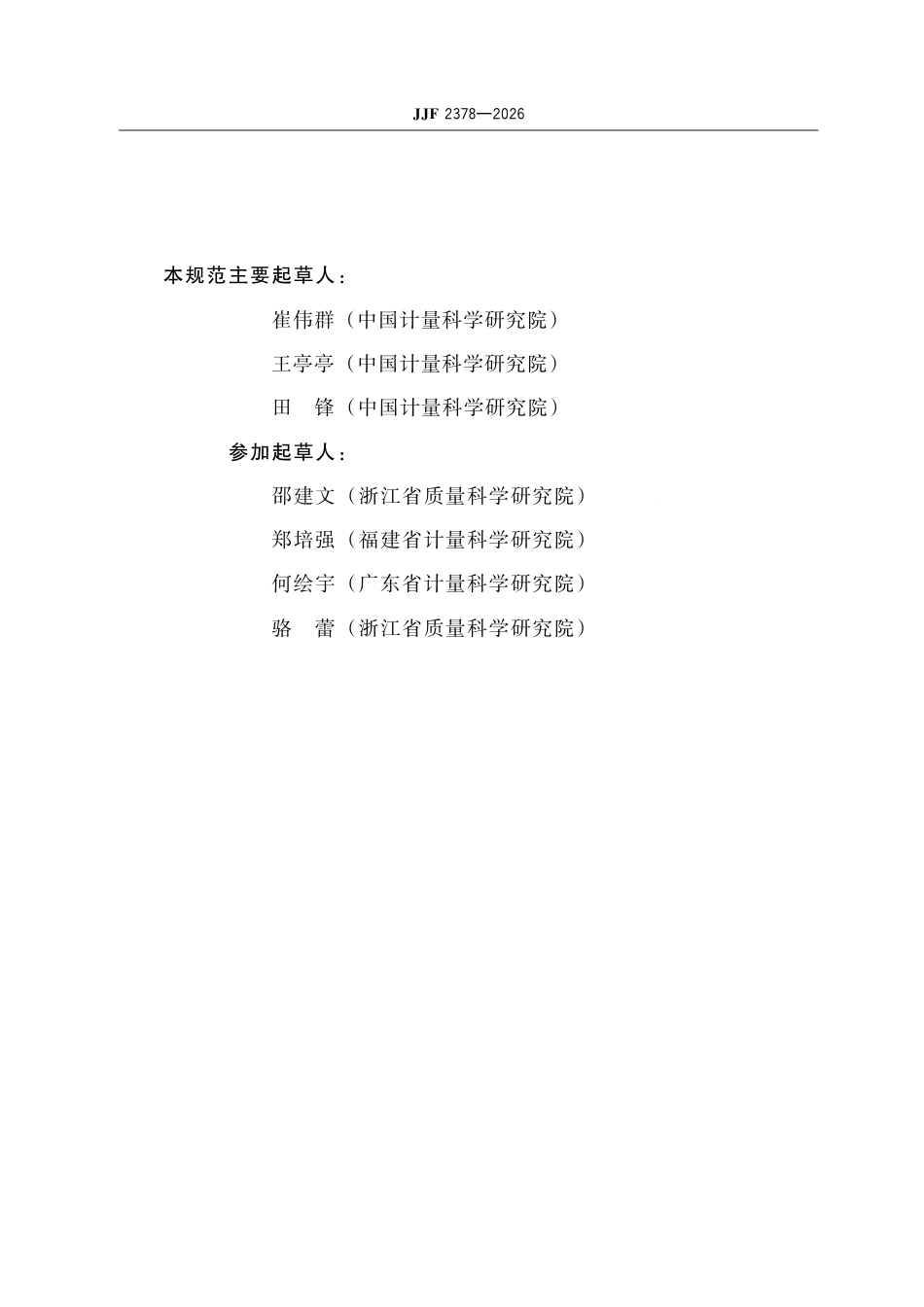 JJF 2378-2026 数字计量体系框架及应用指南.pdf_第3页