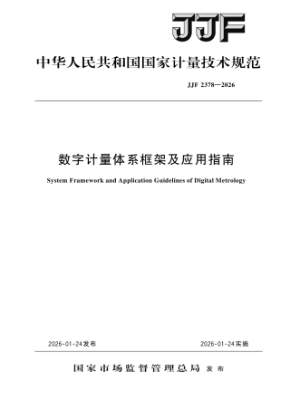 JJF 2378-2026 数字计量体系框架及应用指南.pdf