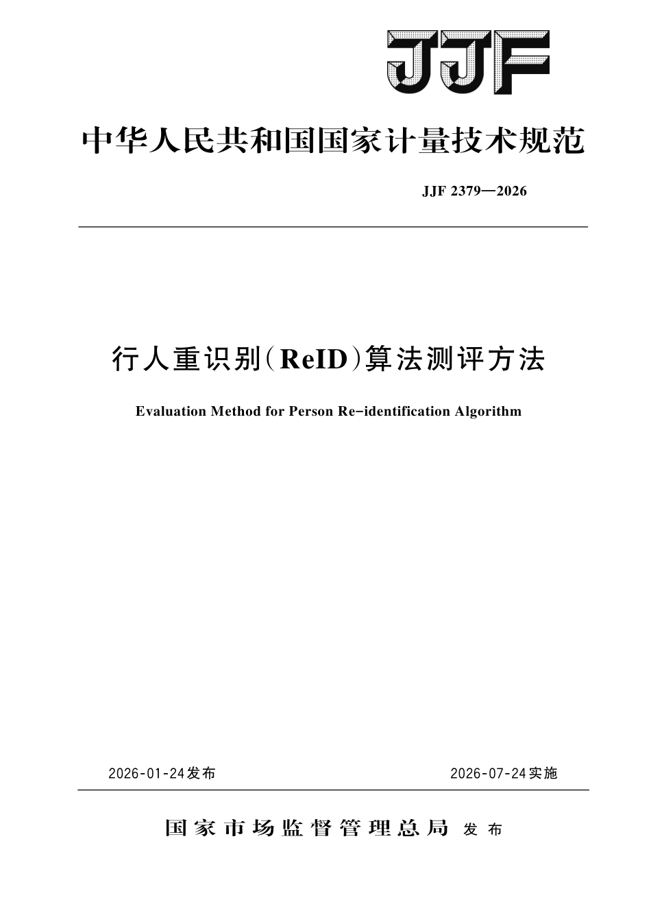 JJF 2379-2026 行人重识别（ReID）算法测评方法.pdf_第1页