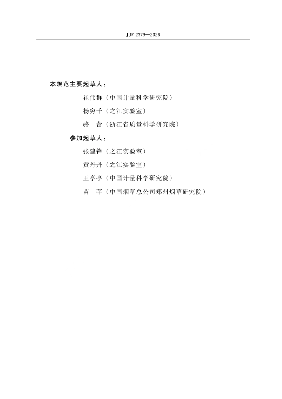 JJF 2379-2026 行人重识别（ReID）算法测评方法.pdf_第3页