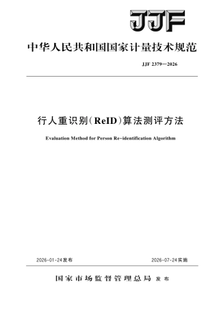 JJF 2379-2026 行人重识别（ReID）算法测评方法.pdf