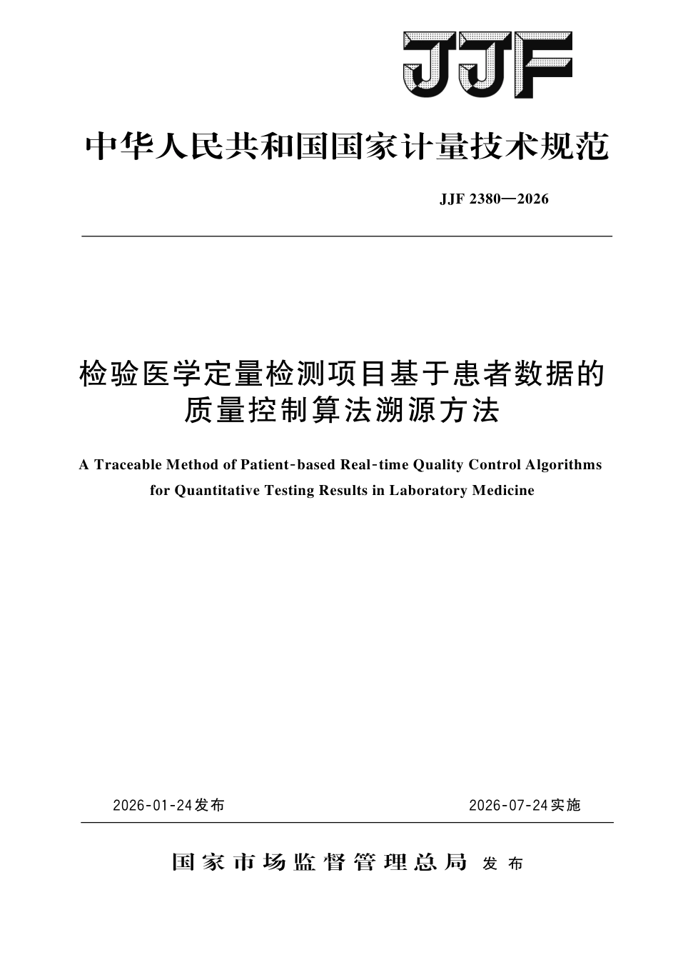 JJF 2380-2026 检验医学定量检测项目基于患者数据的质量控制算法溯源方法.pdf_第1页