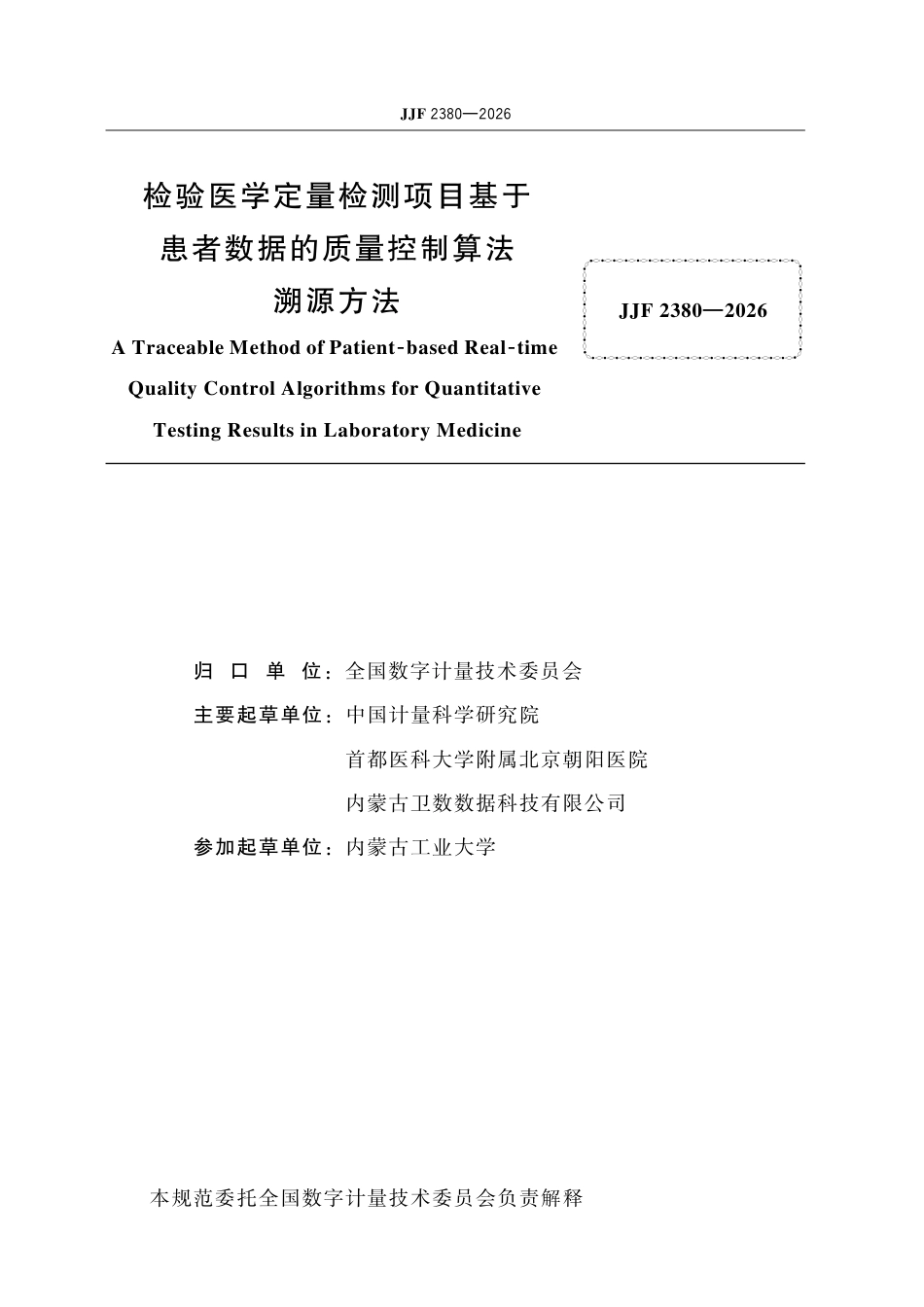 JJF 2380-2026 检验医学定量检测项目基于患者数据的质量控制算法溯源方法.pdf_第2页