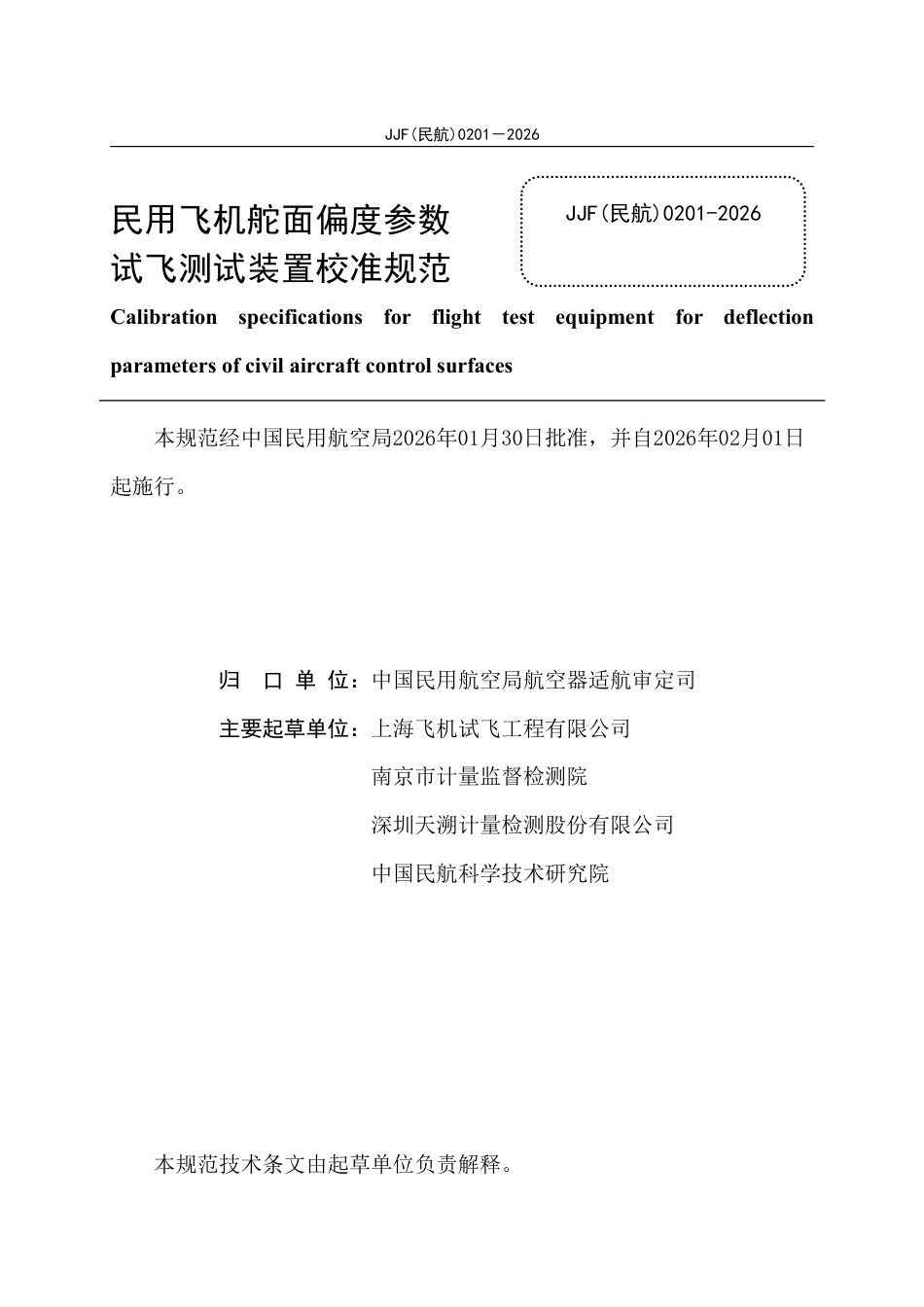 JJF(民航) 0201-2026 民用飞机舵面偏度参数试飞测试装置校准规范.pdf_第3页