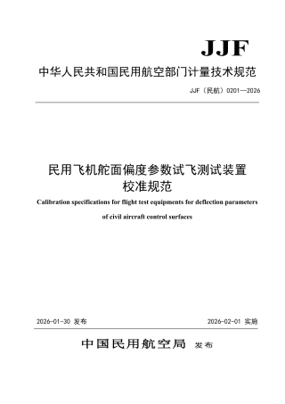 JJF(民航) 0201-2026 民用飞机舵面偏度参数试飞测试装置校准规范.pdf