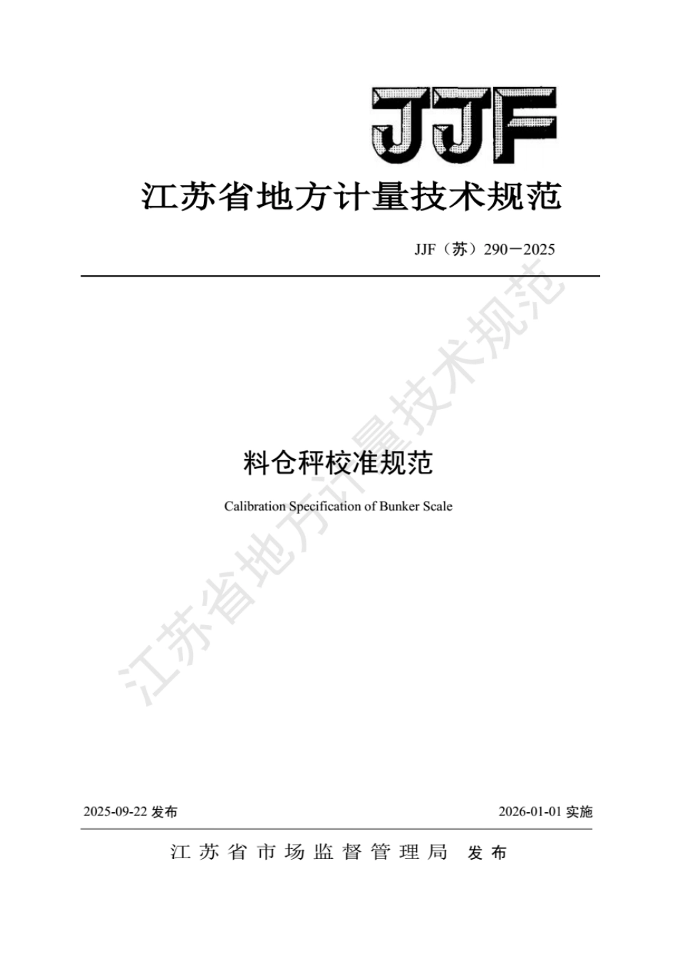 JJF(苏) 290-2025 料仓秤校准规范.pdf_第1页