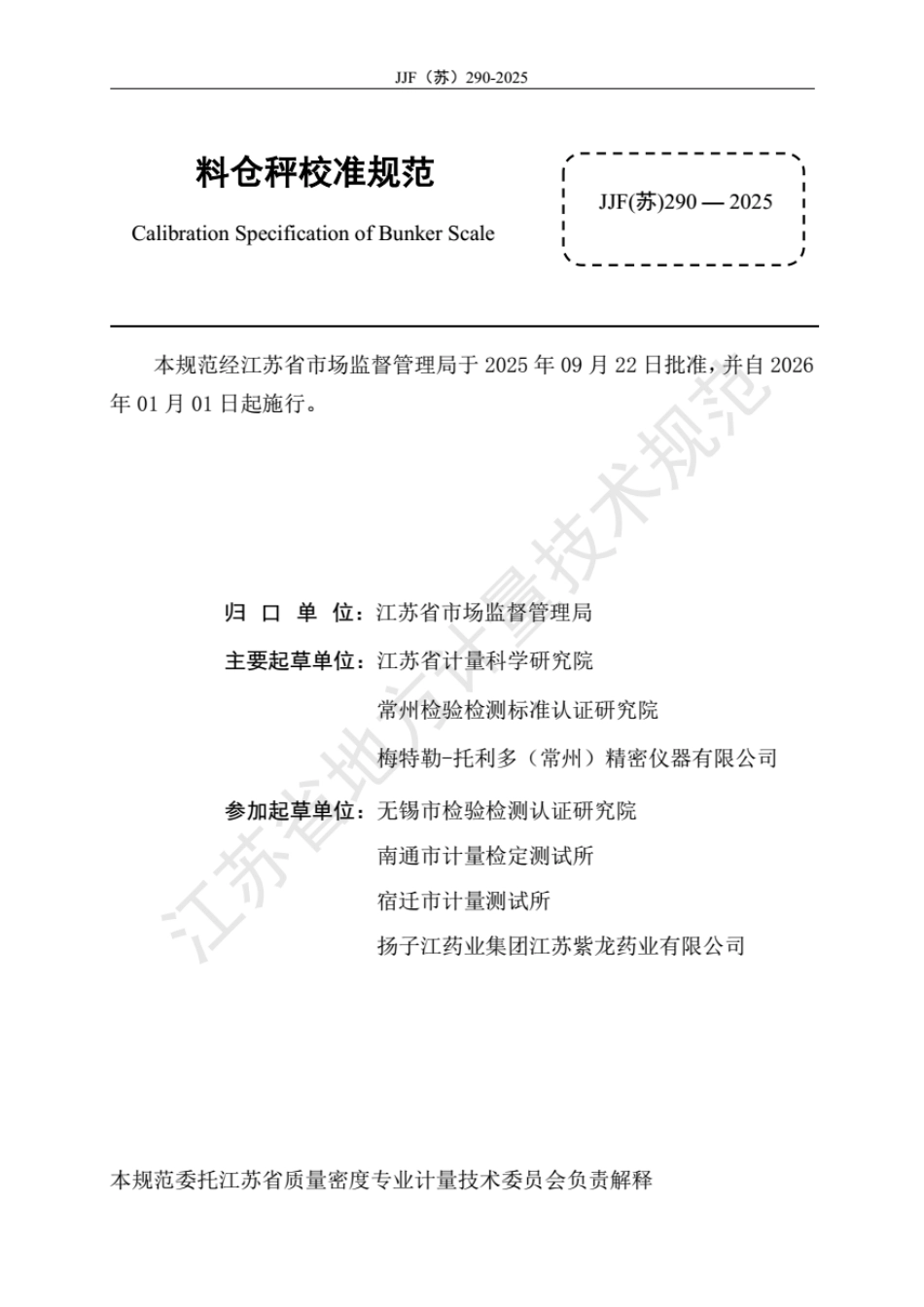 JJF(苏) 290-2025 料仓秤校准规范.pdf_第2页