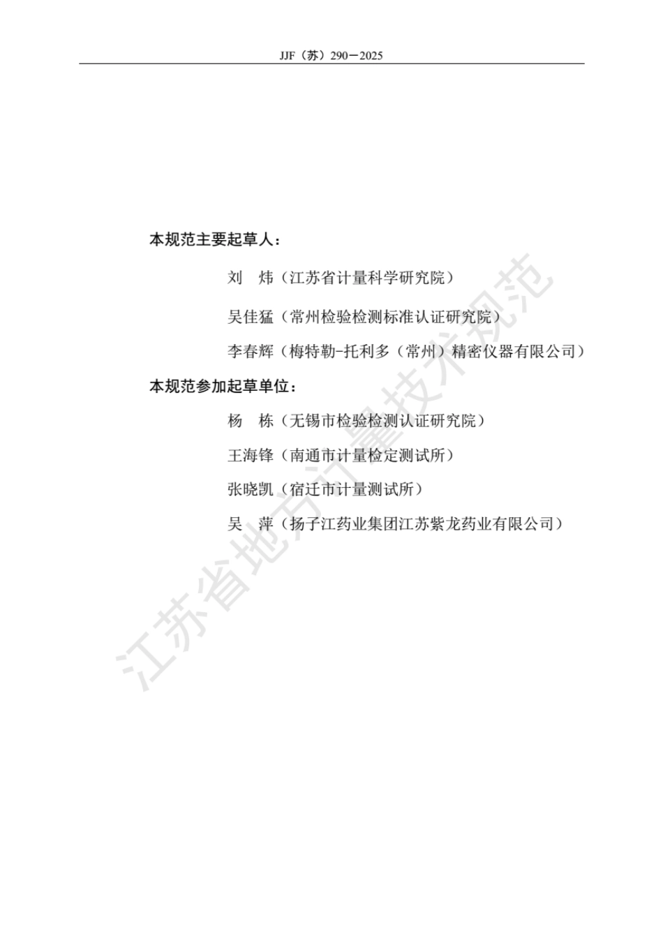 JJF(苏) 290-2025 料仓秤校准规范.pdf_第3页