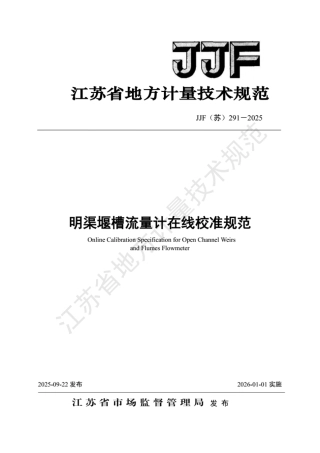 JJF(苏) 291-2025 明渠堰槽流量计在线校准规范.pdf