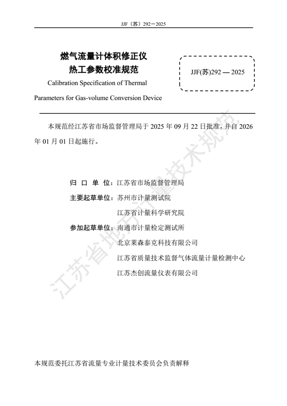 JJF(苏) 292-2025 燃气流量计体积修正仪 热工参数校准规范.pdf_第2页