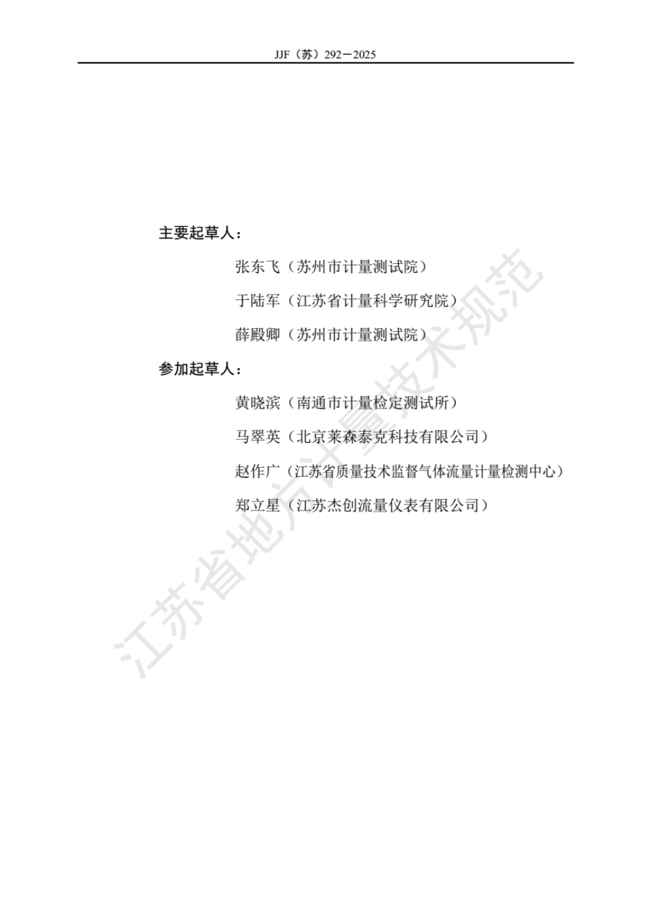 JJF(苏) 292-2025 燃气流量计体积修正仪 热工参数校准规范.pdf_第3页