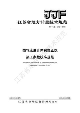 JJF(苏) 292-2025 燃气流量计体积修正仪 热工参数校准规范.pdf