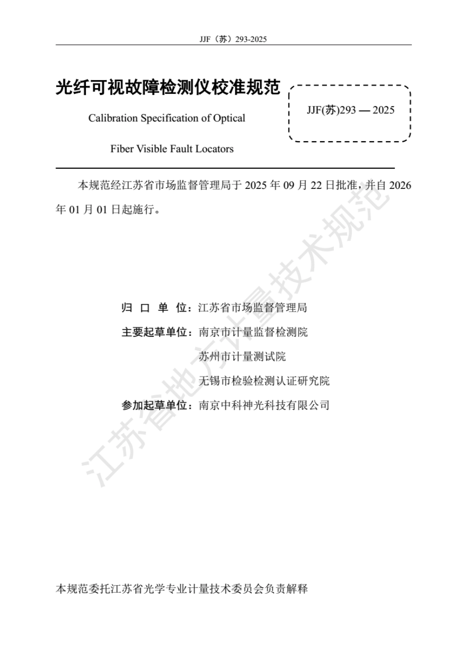 JJF(苏) 293-2025 光纤可视故障检测仪校准规范.pdf_第2页
