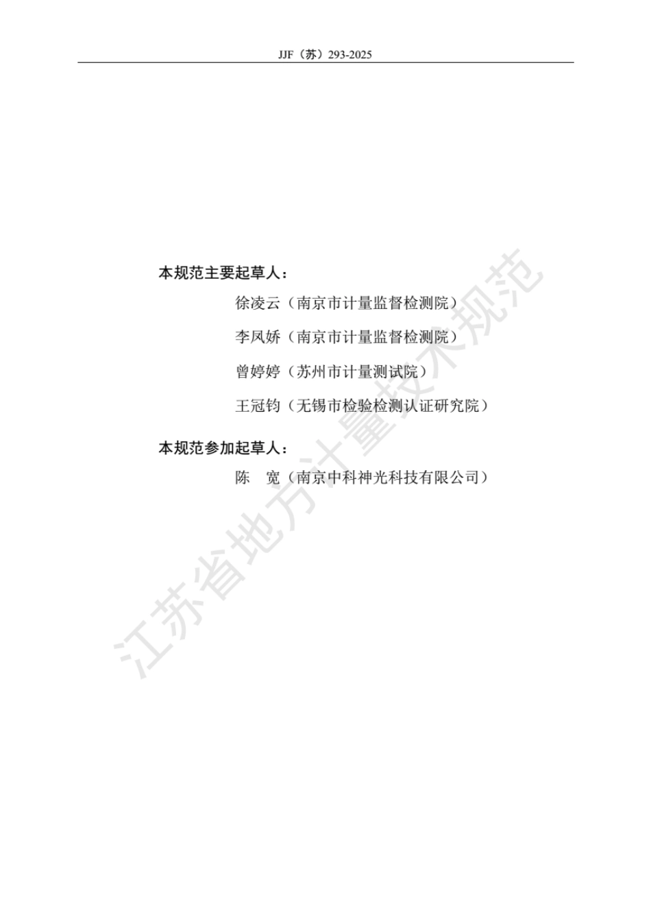 JJF(苏) 293-2025 光纤可视故障检测仪校准规范.pdf_第3页