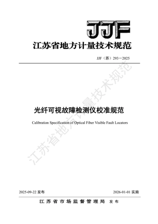 JJF(苏) 293-2025 光纤可视故障检测仪校准规范.pdf