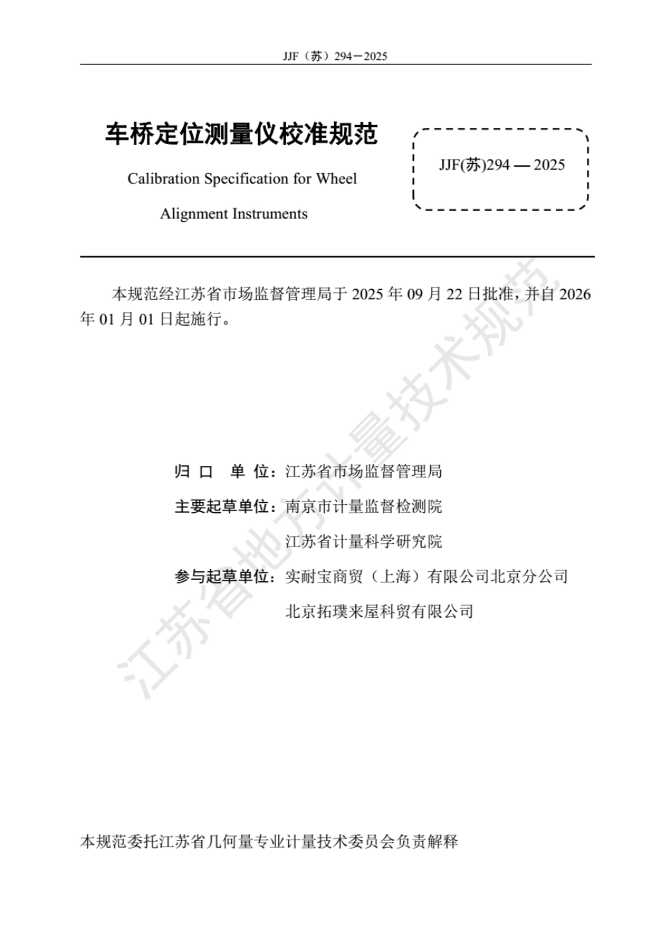 JJF(苏) 294-2025 车桥定位测量仪校准规范.pdf_第2页