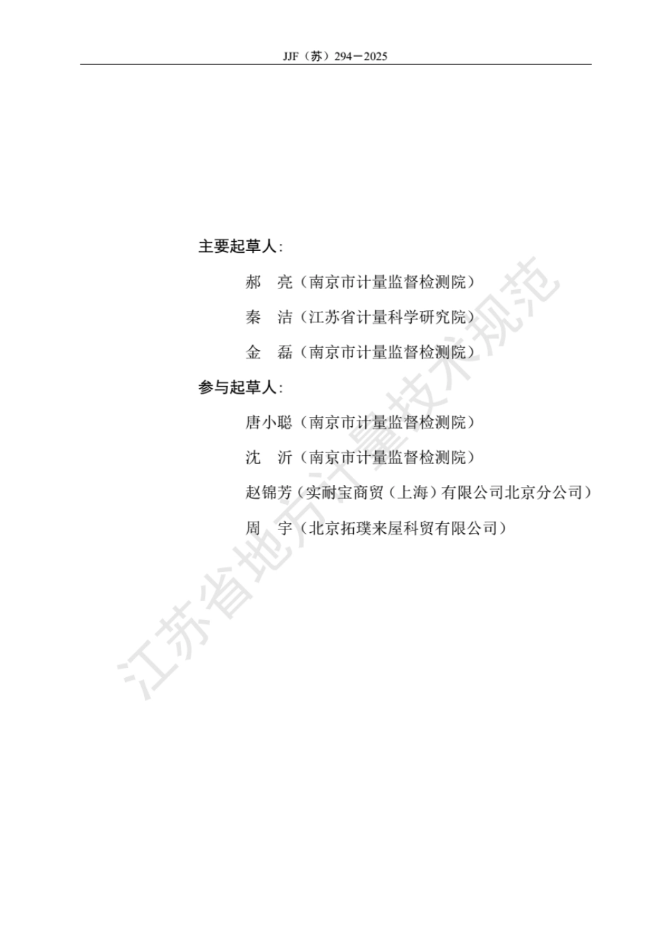 JJF(苏) 294-2025 车桥定位测量仪校准规范.pdf_第3页