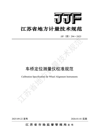 JJF(苏) 294-2025 车桥定位测量仪校准规范.pdf
