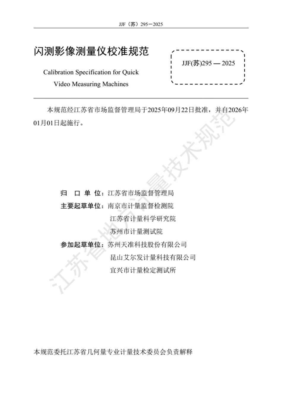 JJF(苏) 295-2025 闪测影像测量仪校准规范.pdf_第2页