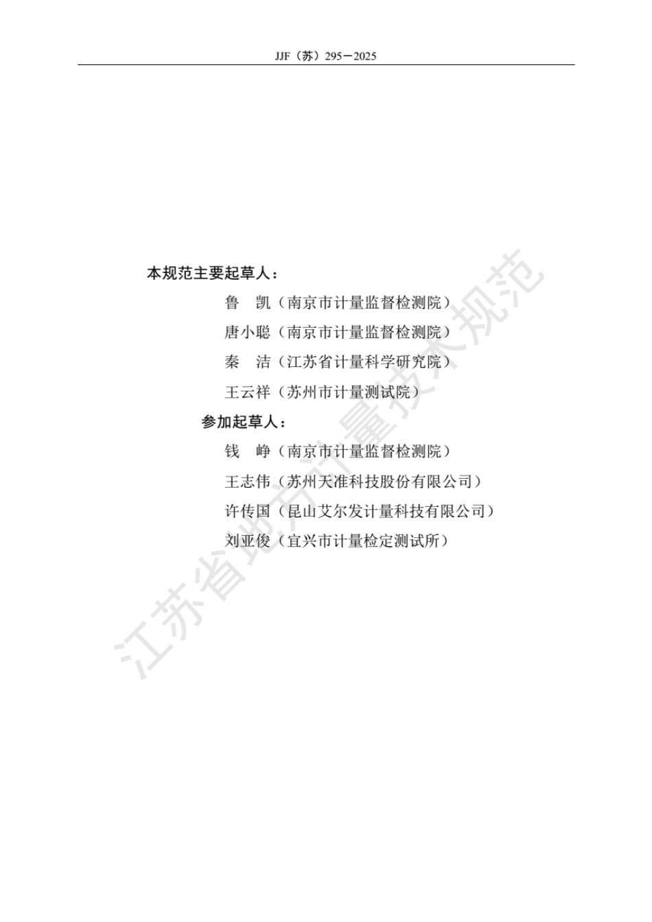 JJF(苏) 295-2025 闪测影像测量仪校准规范.pdf_第3页
