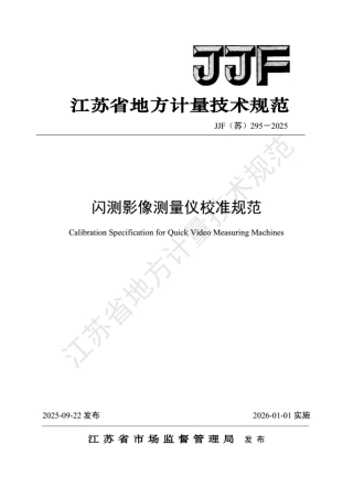 JJF(苏) 295-2025 闪测影像测量仪校准规范.pdf