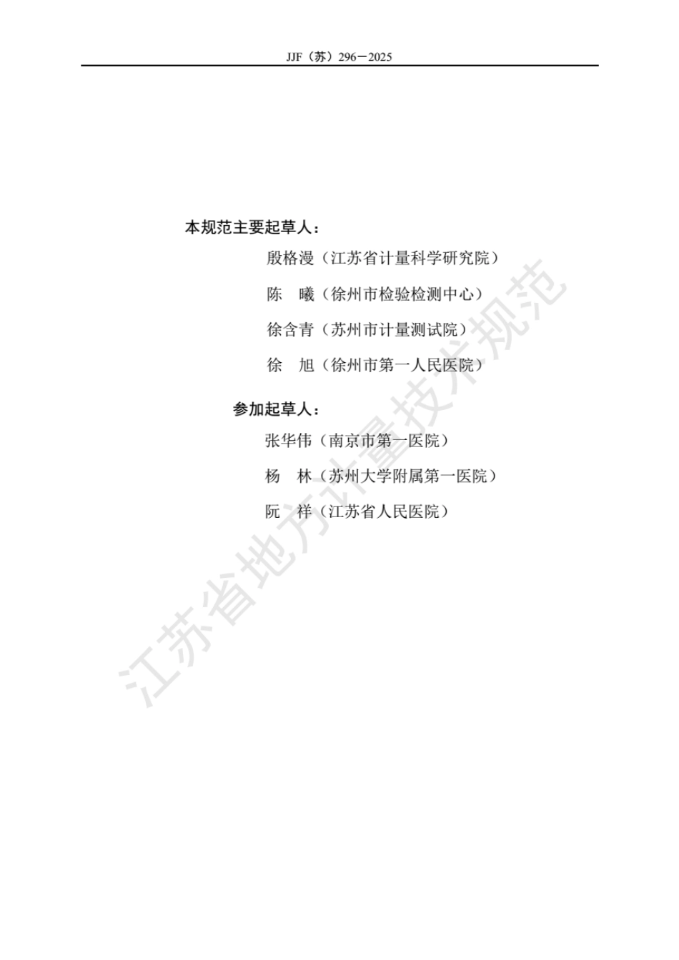 JJF(苏) 296-2025 动脉硬化检测仪校准规范.pdf_第3页