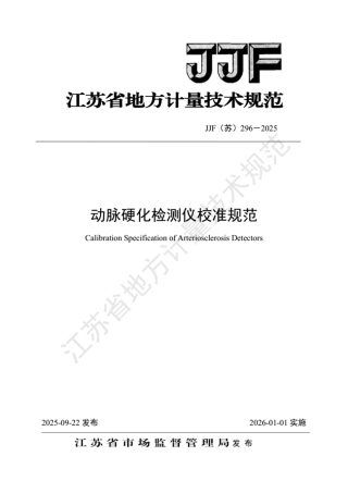 JJF(苏) 296-2025 动脉硬化检测仪校准规范.pdf