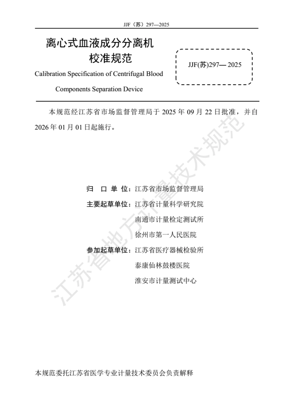 JJF(苏) 297-2025 离心式血液成分分离机校准规范.pdf_第2页