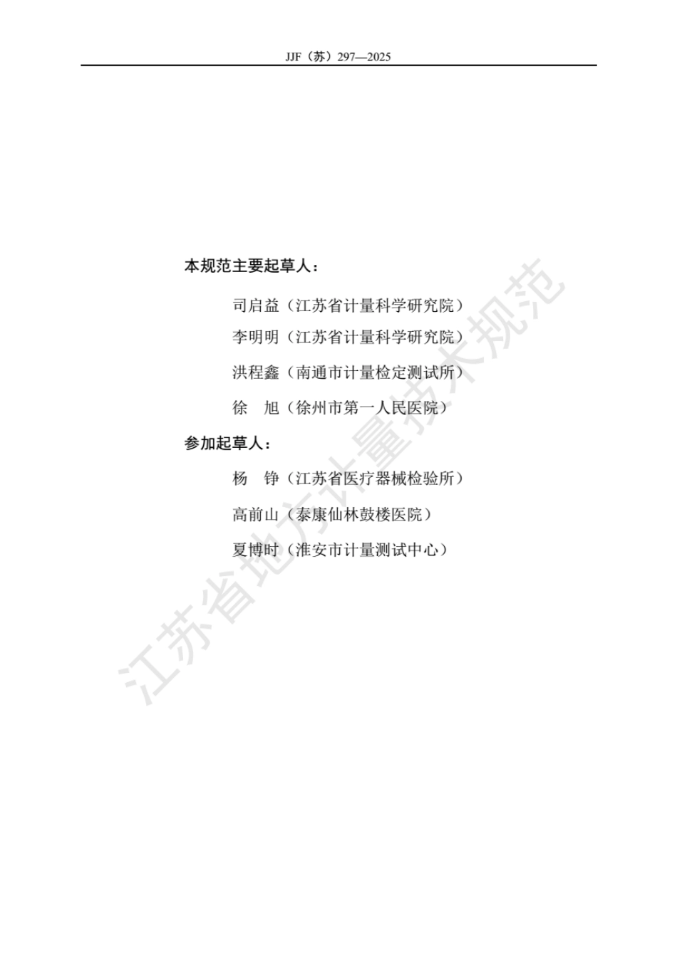 JJF(苏) 297-2025 离心式血液成分分离机校准规范.pdf_第3页