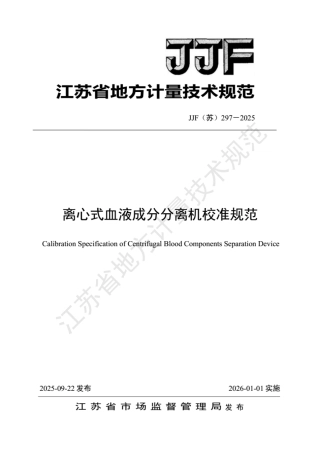 JJF(苏) 297-2025 离心式血液成分分离机校准规范.pdf