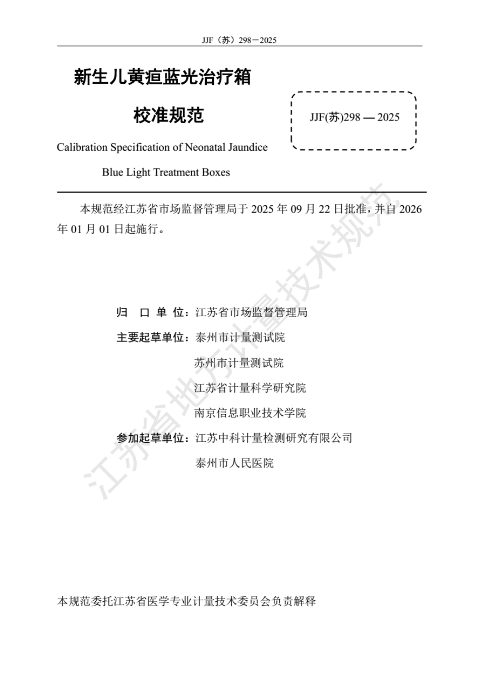 JJF(苏) 298-2025 新生儿黄疸蓝光治疗箱校准规范.pdf_第2页