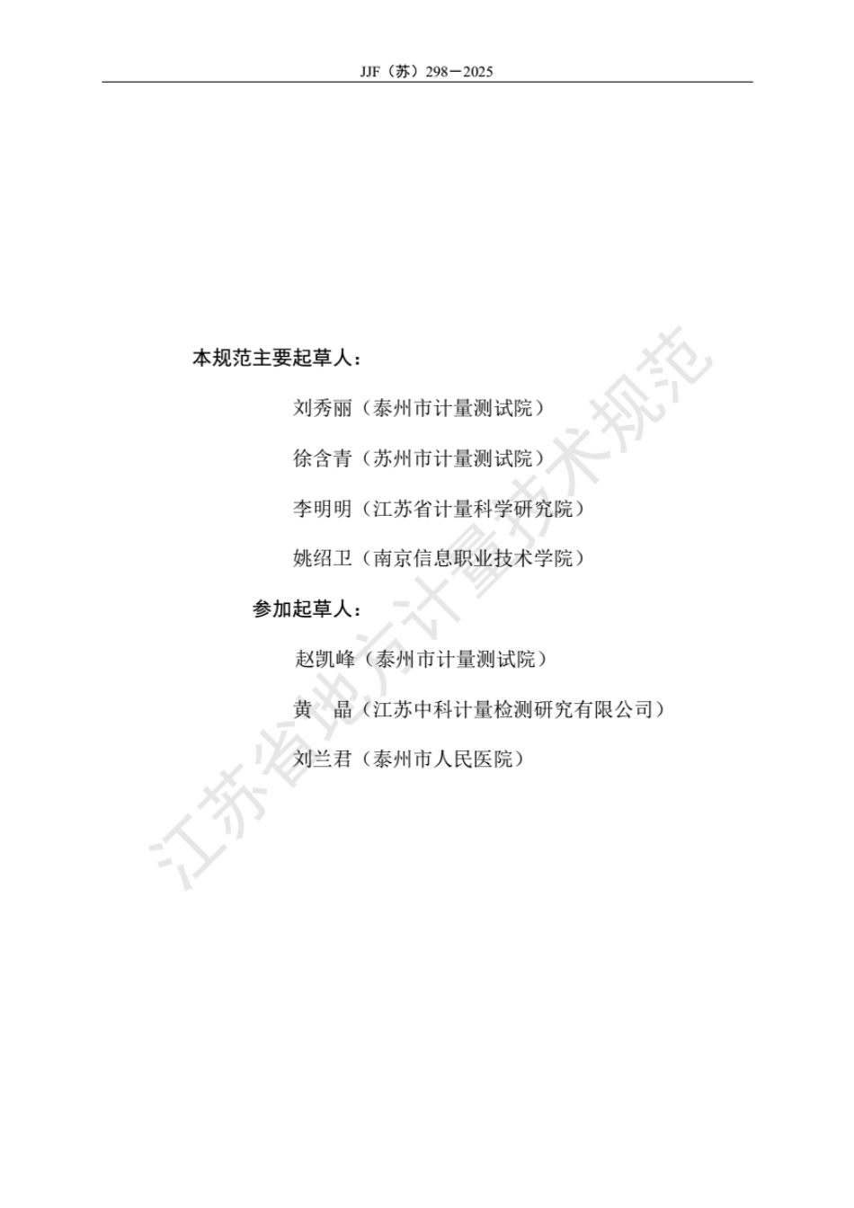 JJF(苏) 298-2025 新生儿黄疸蓝光治疗箱校准规范.pdf_第3页