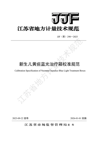 JJF(苏) 298-2025 新生儿黄疸蓝光治疗箱校准规范.pdf