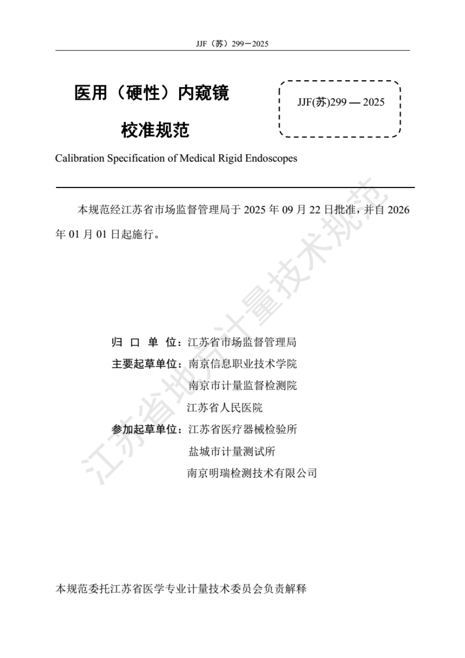 JJF(苏) 299-2025 医用（硬性）内窥镜校准规范.pdf_第2页