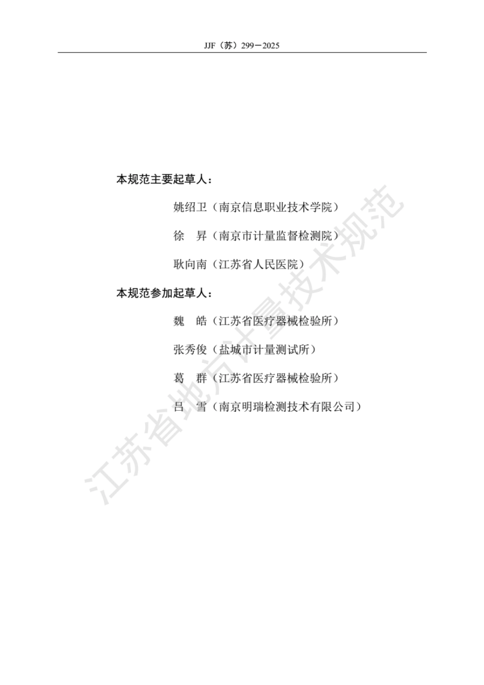 JJF(苏) 299-2025 医用（硬性）内窥镜校准规范.pdf_第3页