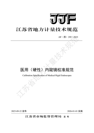 JJF(苏) 299-2025 医用（硬性）内窥镜校准规范.pdf