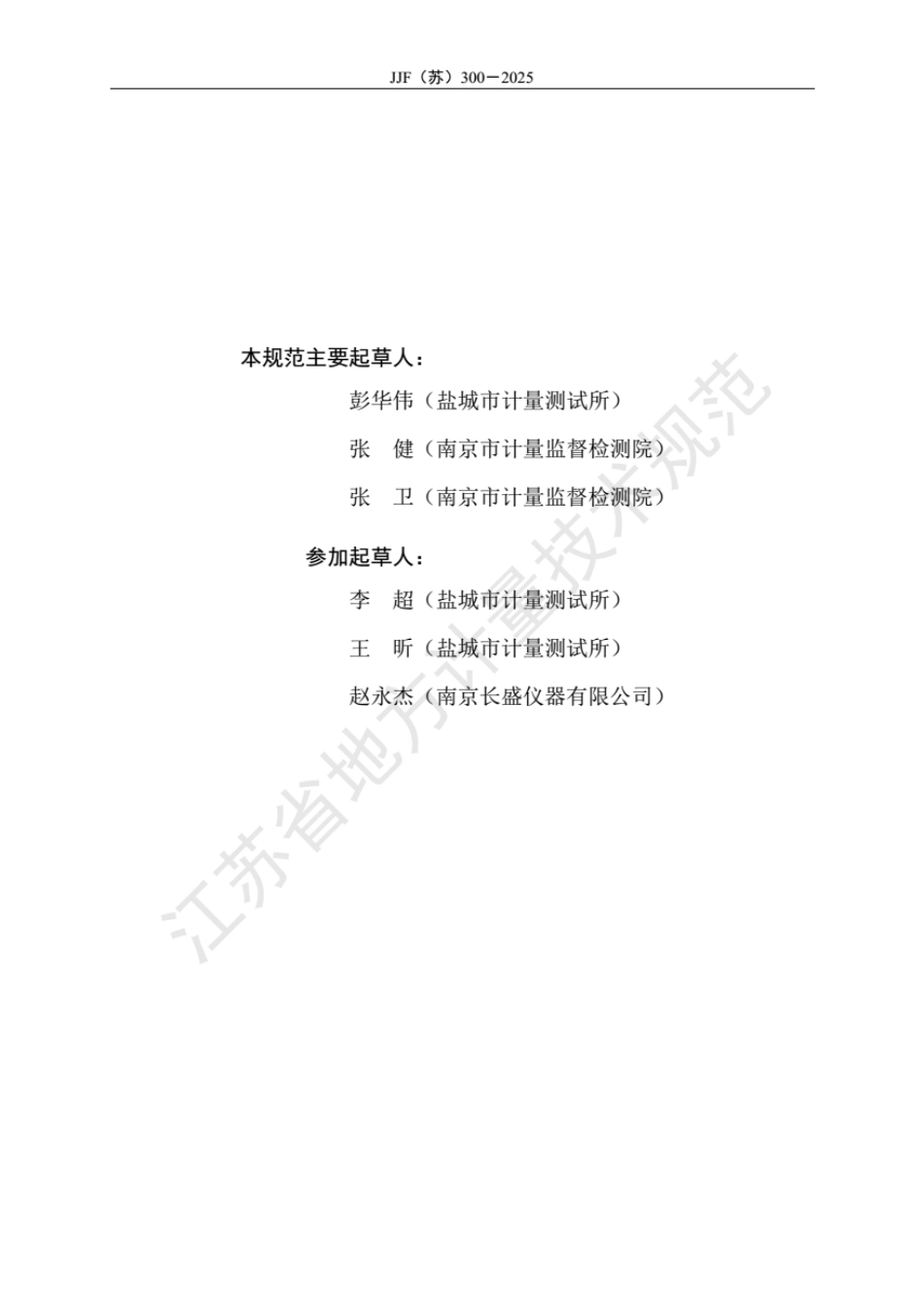 JJF(苏) 300-2025 电力仪表校准规范.pdf_第3页