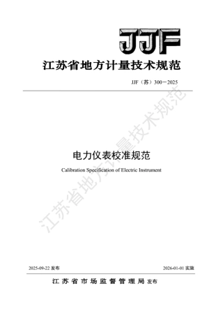 JJF(苏) 300-2025 电力仪表校准规范.pdf