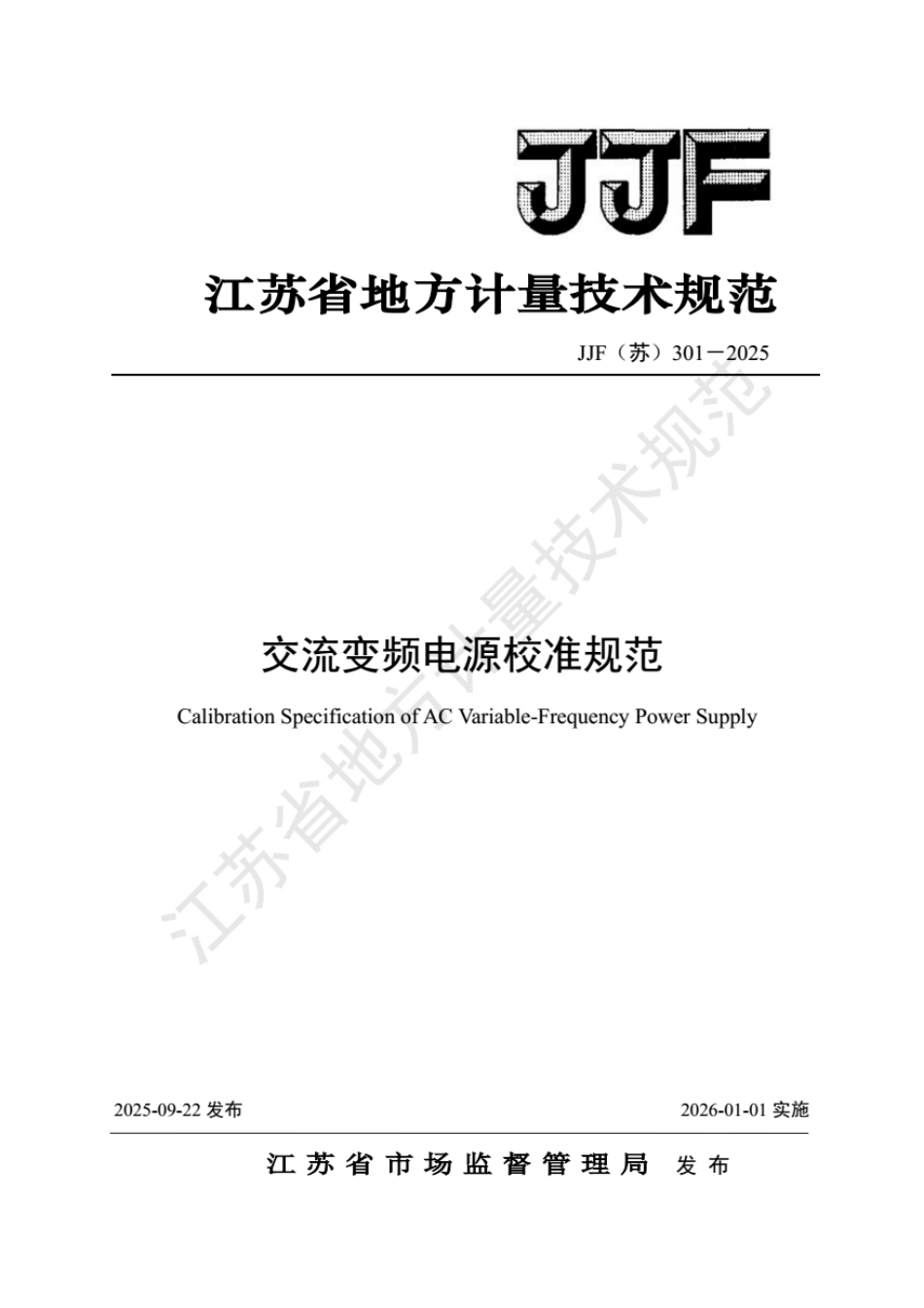 JJF(苏) 301-2025 交流变频电源校准规范.pdf_第1页
