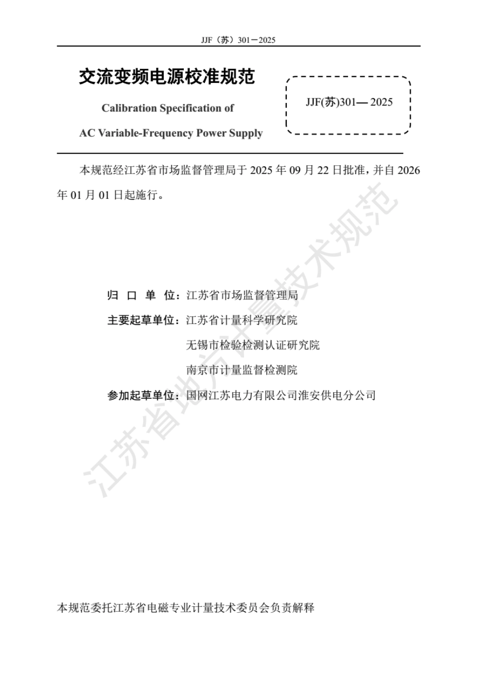 JJF(苏) 301-2025 交流变频电源校准规范.pdf_第2页
