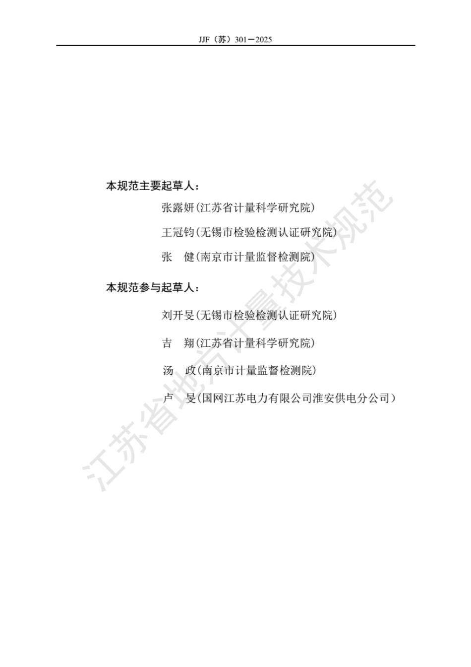 JJF(苏) 301-2025 交流变频电源校准规范.pdf_第3页