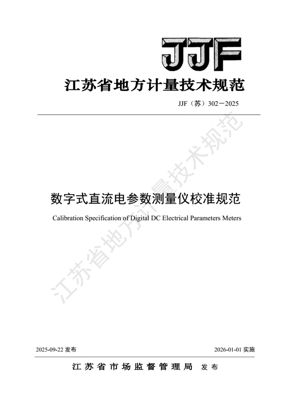JJF(苏) 302-2025 数字式直流电参数测量仪校准规范.pdf_第1页