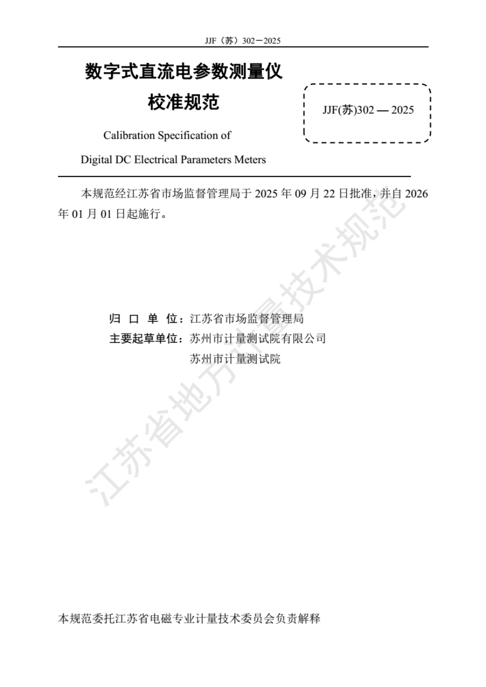 JJF(苏) 302-2025 数字式直流电参数测量仪校准规范.pdf_第2页