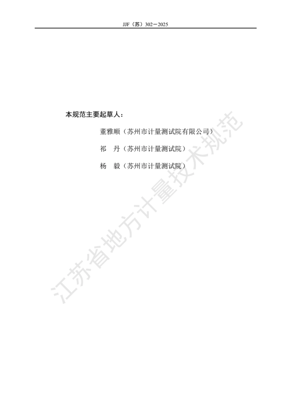 JJF(苏) 302-2025 数字式直流电参数测量仪校准规范.pdf_第3页