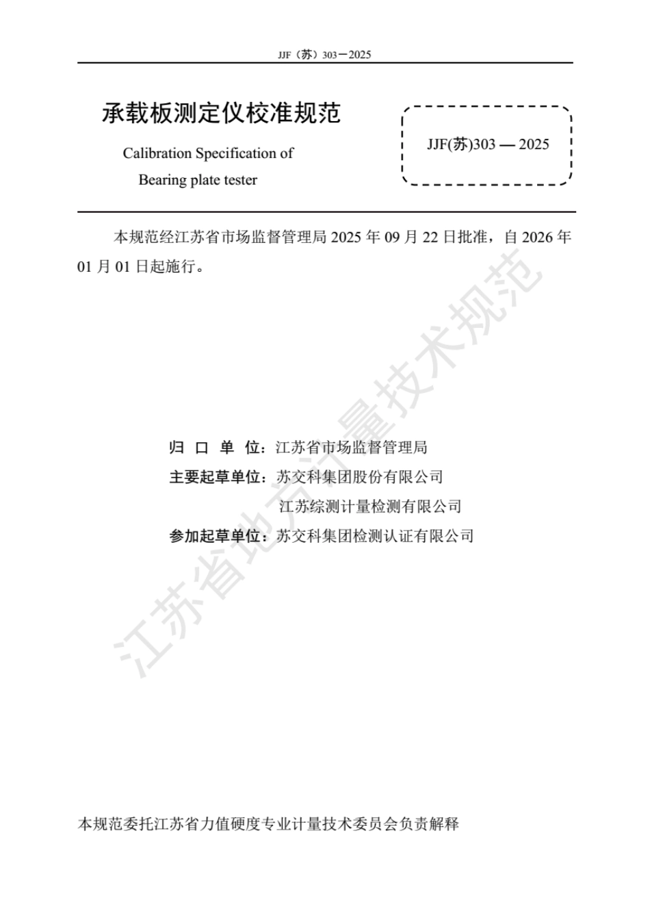 JJF(苏) 303-2025 承载板测定仪校准规范.pdf_第2页