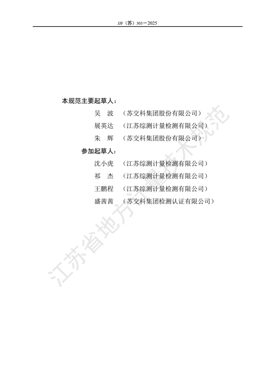 JJF(苏) 303-2025 承载板测定仪校准规范.pdf_第3页