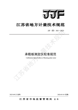 JJF(苏) 303-2025 承载板测定仪校准规范.pdf