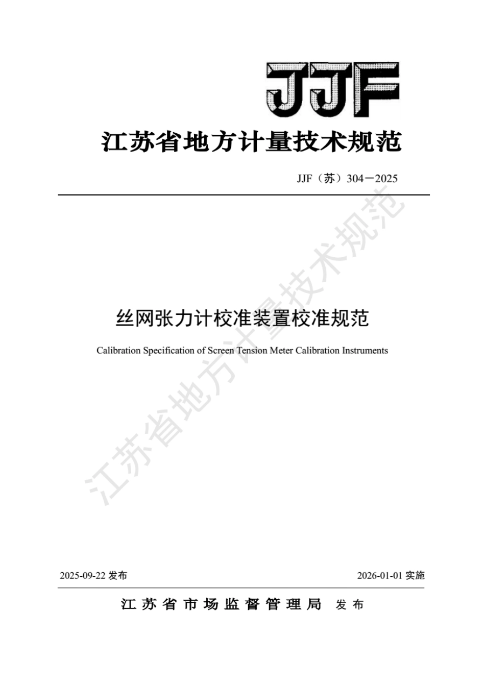 JJF(苏) 304-2025 丝网张力计校准装置校准规范.pdf_第1页