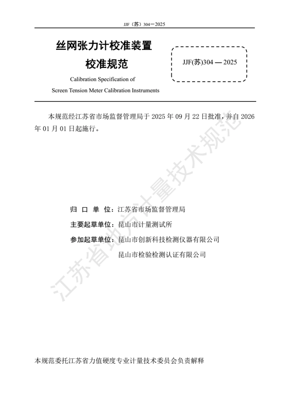 JJF(苏) 304-2025 丝网张力计校准装置校准规范.pdf_第2页