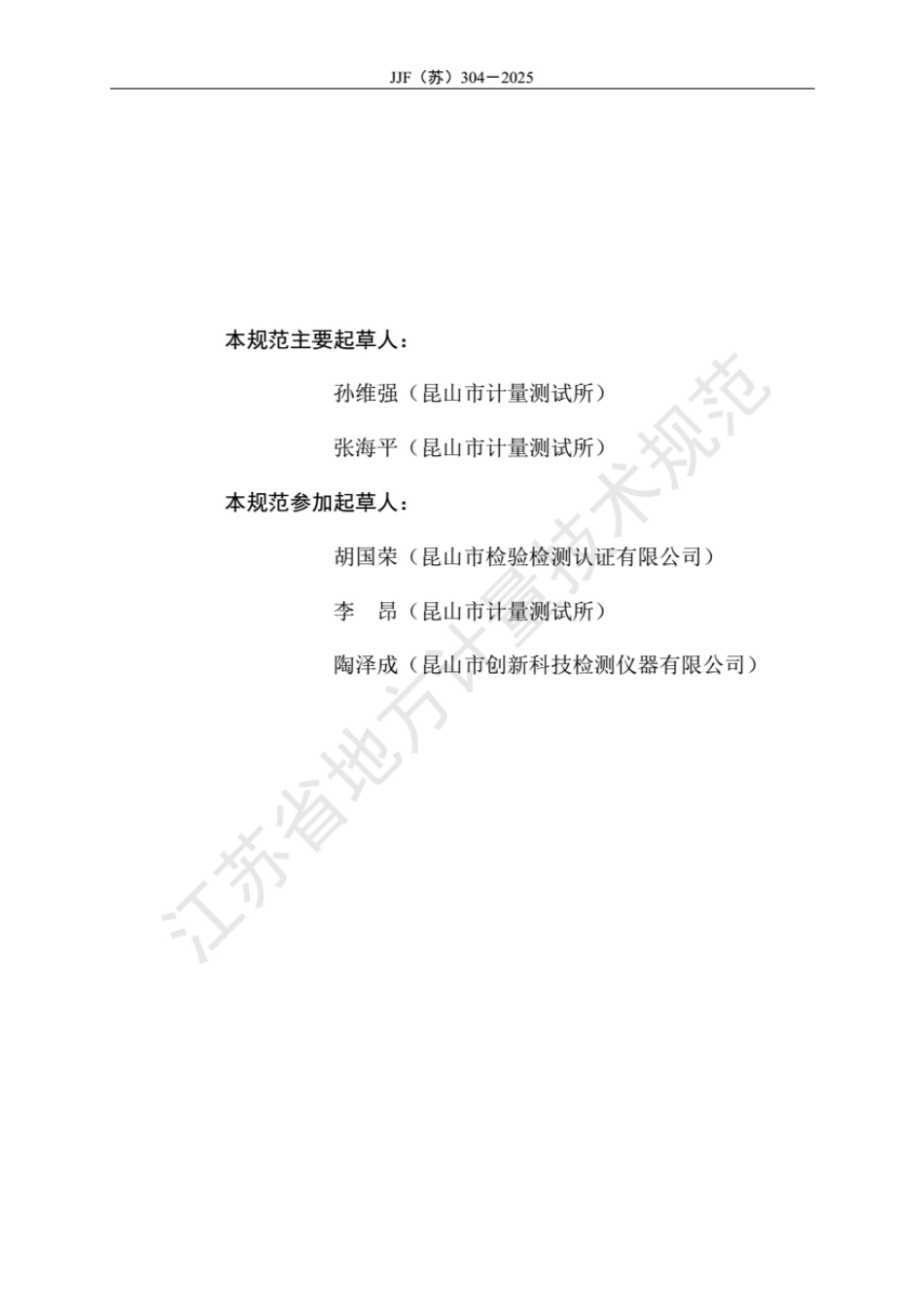 JJF(苏) 304-2025 丝网张力计校准装置校准规范.pdf_第3页